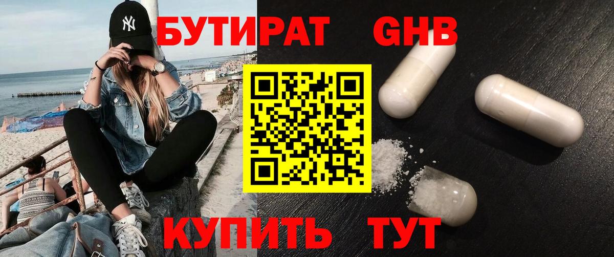 Бутират Butirat Тихвин
