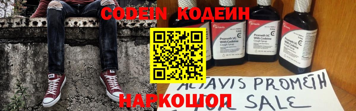 Codein напиток Lean (лин) Тихвин